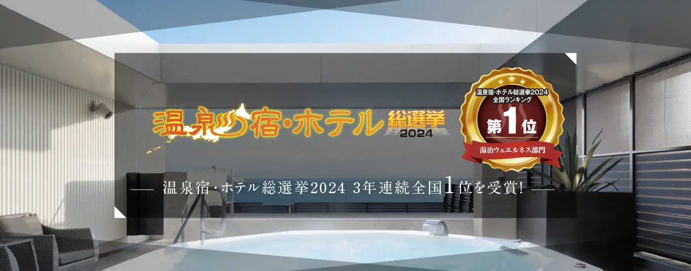 温泉・ホテル総選挙2024 展望風呂・健康増進部門 3年連続1位