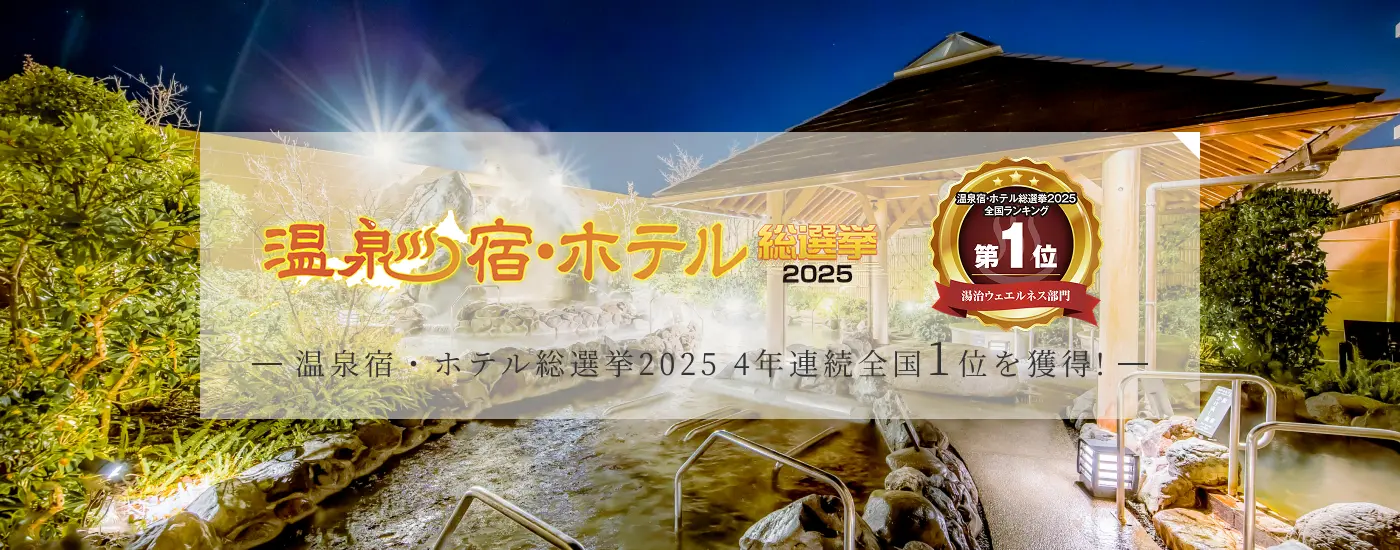 温泉・ホテル総選挙2025 展望風呂・健康増進部門 4年連続1位