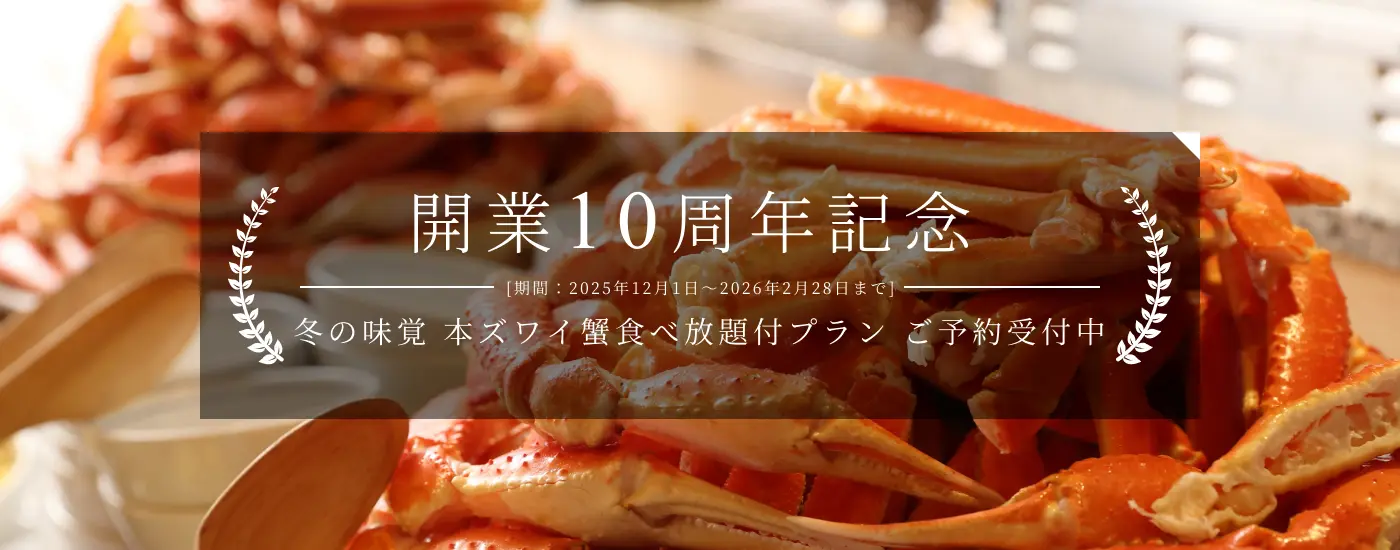 開業10周年カニ冬の味覚 本ズワイ蟹食べ放題付プラン ご予約受付中