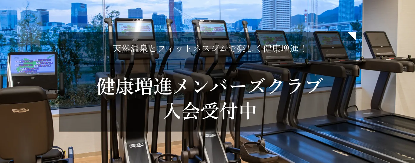 健康増進メンバーズクラブ入会受付中