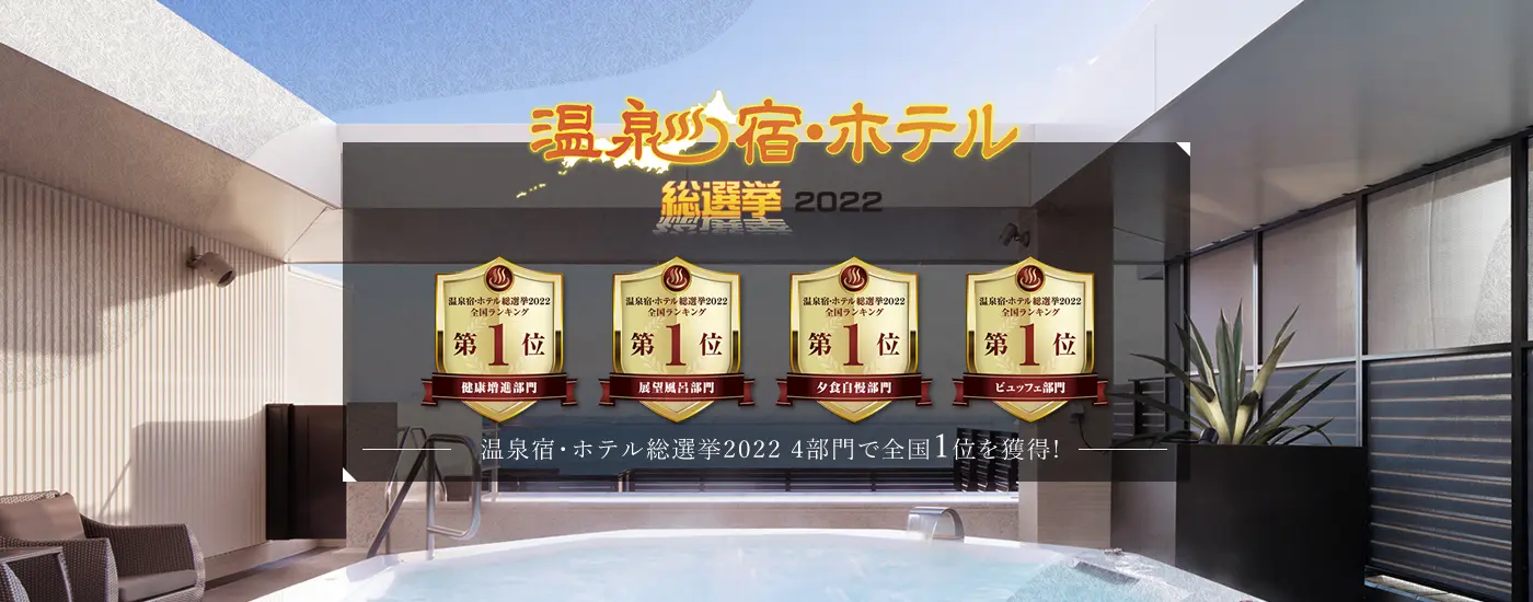 温泉・宿総選挙20224部門で全国1位獲得！