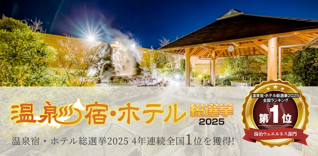 温泉・ホテル総選挙2025 展望風呂・健康増進部門 4年連続1位