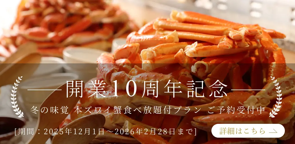 開業10周年カニ冬の味覚 本ズワイ蟹食べ放題付プラン ご予約受付中