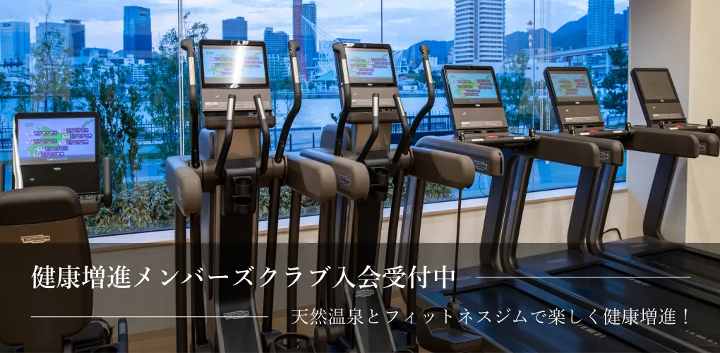 健康増進メンバーズクラブ入会受付中