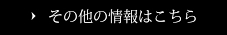 その他の情報はこちら