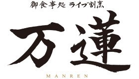御食事処 ライブ割烹 万蓮