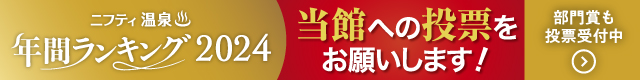 ニフティ温泉　年間ランキング投票はこちら！