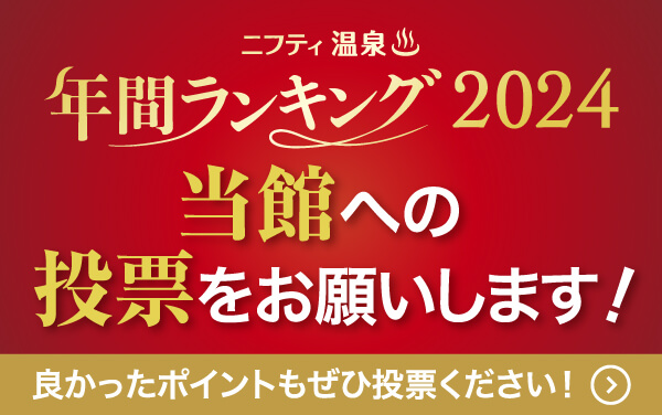 ニフティ温泉　年間ランキング投票はこちら！