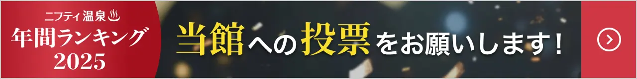 ニフティ温泉ランキング