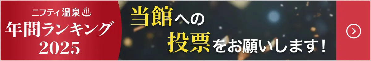 ニフティ温泉ランキング