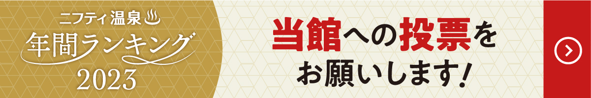 nifty温泉年間ランキング投票はこちらから！
