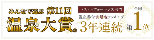 BIGLOBE温泉 第11回 みんなで選ぶ 温泉大賞