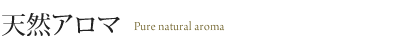 天然アロマ