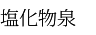 塩化物泉