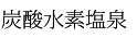 炭酸水素塩泉