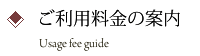 ご利用料金の案内