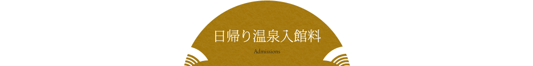日帰り天然温泉入館料