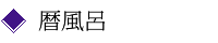 暦風呂