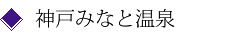神戸みなと温泉