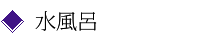 水風呂