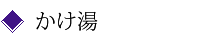 かけ湯