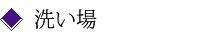 洗い場
