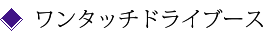 ワンタッチドライブース
