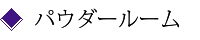パウダールーム