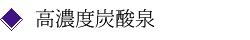 高濃度炭酸泉