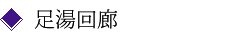 足湯回廊