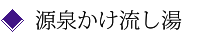 源泉かけ流し湯