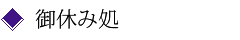 御休み処