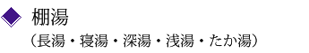 棚湯(たか湯・深湯・浅湯・長湯・寝湯)
