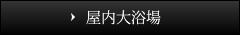 屋内大浴場・露天大浴場について