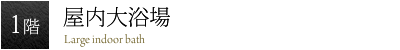 屋内大浴場・露天大浴場