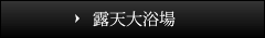 屋内大浴場・露天大浴場について