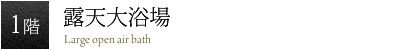 屋内大浴場・露天大浴場