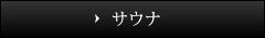 サウナ