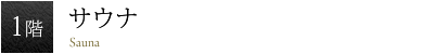 サウナ
