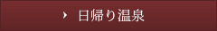 日帰り温泉