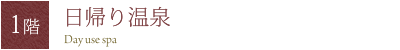 日帰り温泉