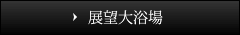展望大浴場