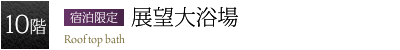 展望大浴場