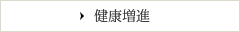 健康増進