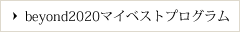 beyond2020マイベストプログラム