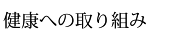 健康への取り組み