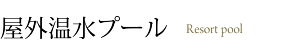屋外温水プール