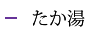 たか湯