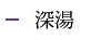 深湯