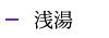 浅湯